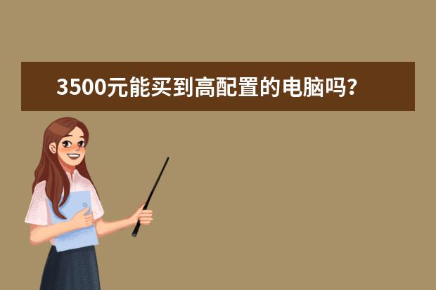 3500元能买到高配置的电脑吗？