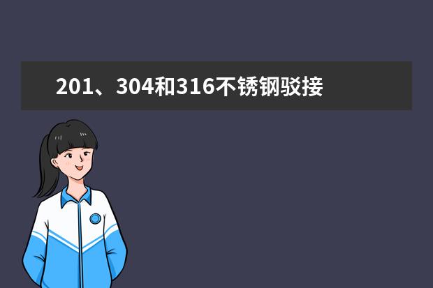 201、304和316不锈钢驳接爪有什么区别嘛？