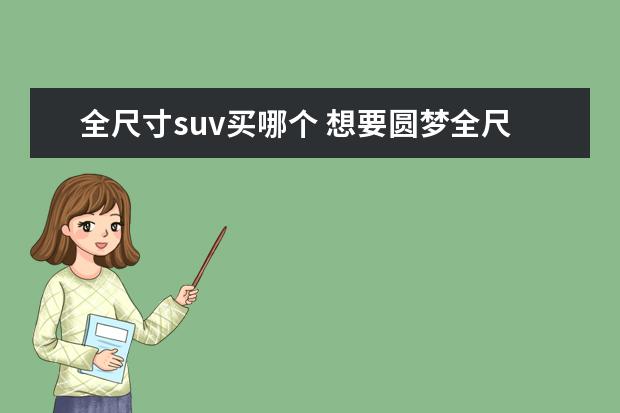 全尺寸suv买哪个 想要圆梦全尺寸SUV,百万级别选哪个?