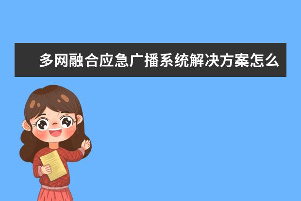 多网融合应急广播系统解决方案怎么做？