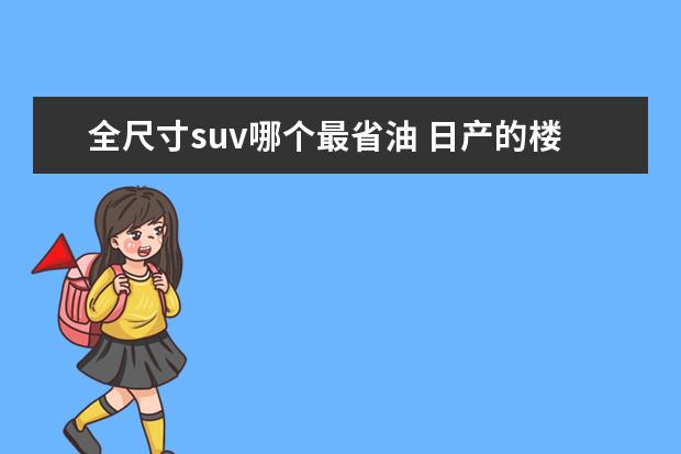 全尺寸suv哪个最省油 日产的楼兰值得购买吗