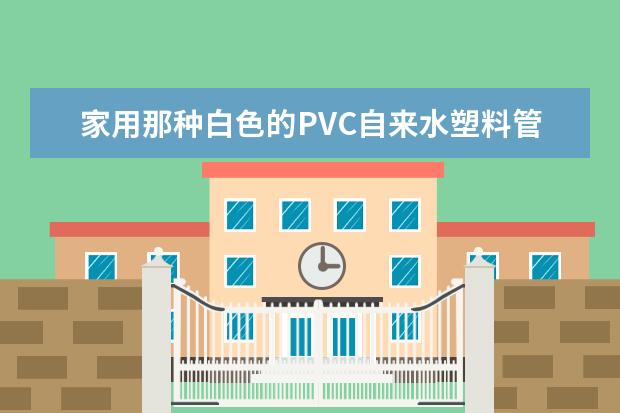 家用那种白色的PVC自来水塑料管多少钱一米，弯管，T型接头多少钱一个啊？