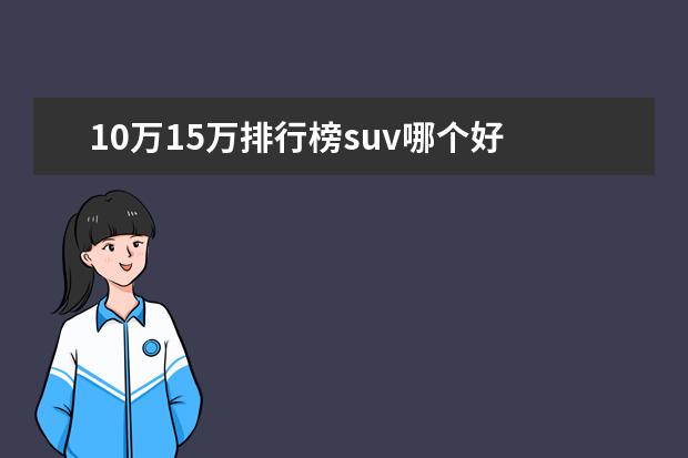 10万15万排行榜suv哪个好 10万到15万什么Suv车比较好