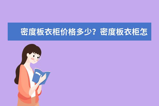 密度板衣柜价格多少？密度板衣柜怎么样