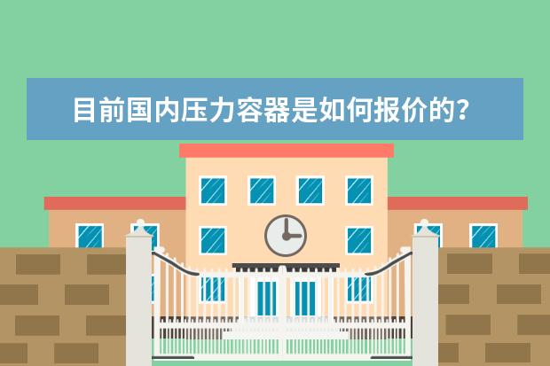 目前国内压力容器是如何报价的？