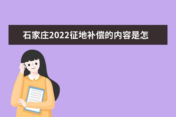 石家庄2022征地补偿的内容是怎么样的？