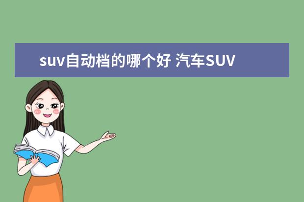 suv自动档的哪个好 汽车SUV性价比排行榜有什么推荐?