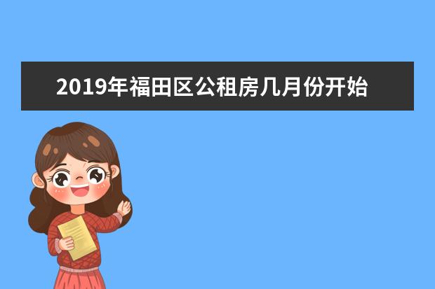 2019年福田区公租房几月份开始