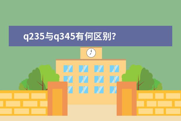 q235与q345有何区别？