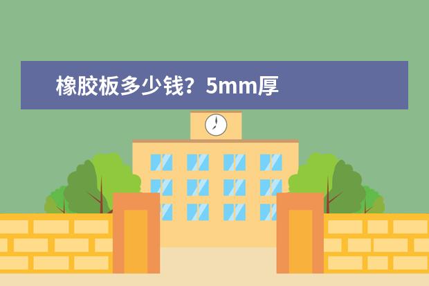 橡胶板多少钱？5mm厚