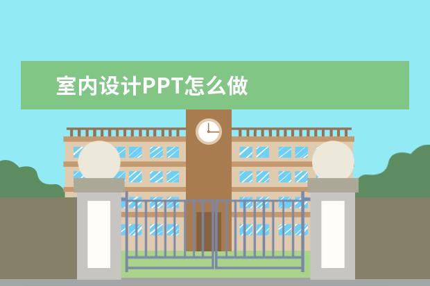 室内设计PPT怎么做