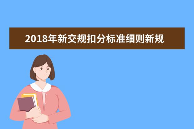 2018年新交规扣分标准细则新规定