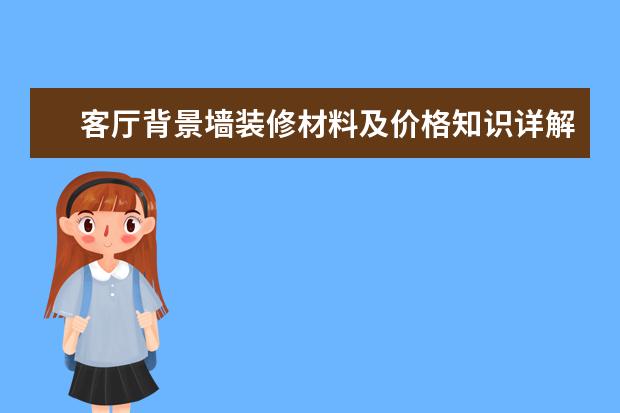 客厅背景墙装修材料及价格知识详解大全