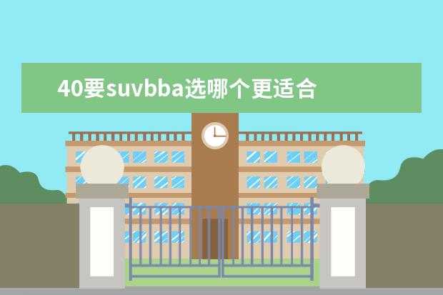 40要suvbba选哪个更适合 手握四十万买SUV,为何不建议买BBA的车呢?