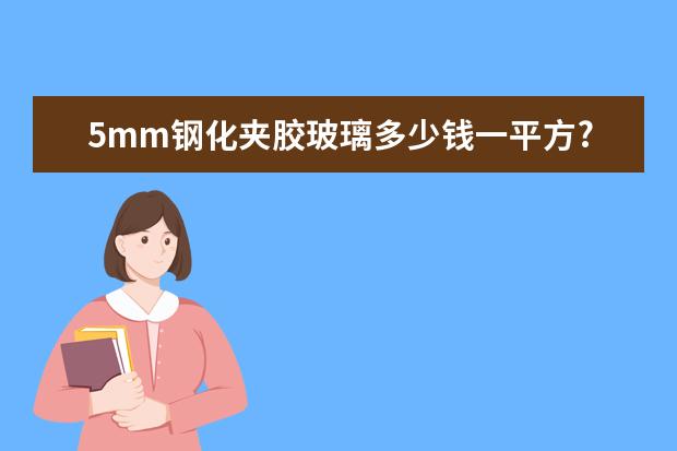 5mm钢化夹胶玻璃多少钱一平方?规格厚度及优缺点介绍