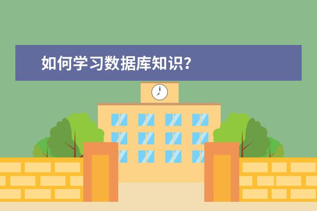 如何学习数据库知识？