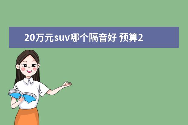 20万元suv哪个隔音好 预算25-35万落地,有哪些舒适隔音好的SUV推荐? - 百...