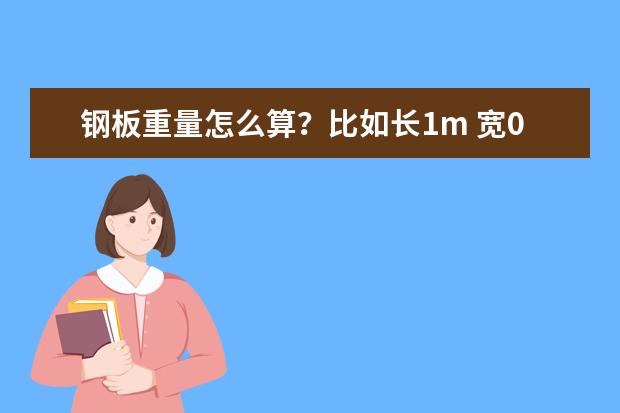 钢板重量怎么算？比如长1m 宽0.3m 厚度2.75mm 把公式和单位换算写好