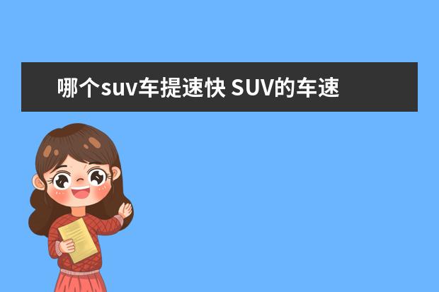 哪个suv车提速快 SUV的车速一般最高能达到多少?