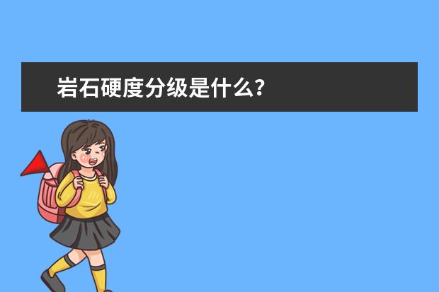 岩石硬度分级是什么？