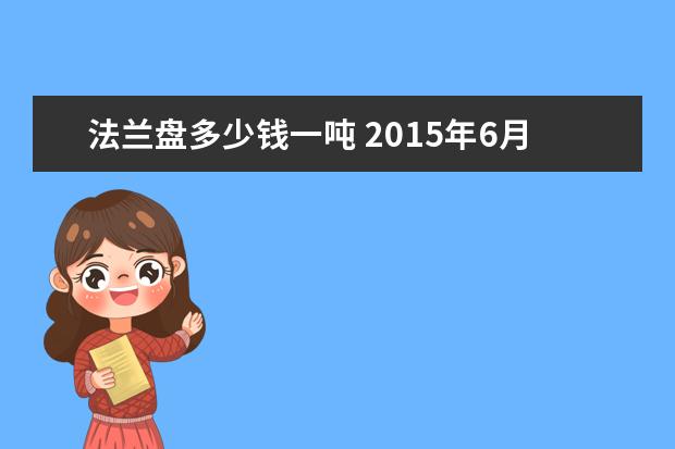 法兰盘多少钱一吨 2015年6月