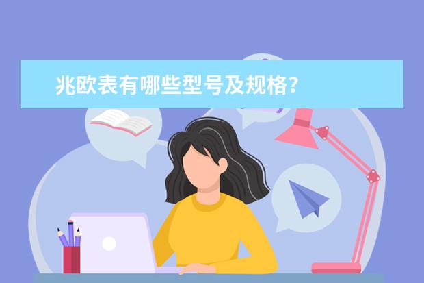 兆欧表有哪些型号及规格？