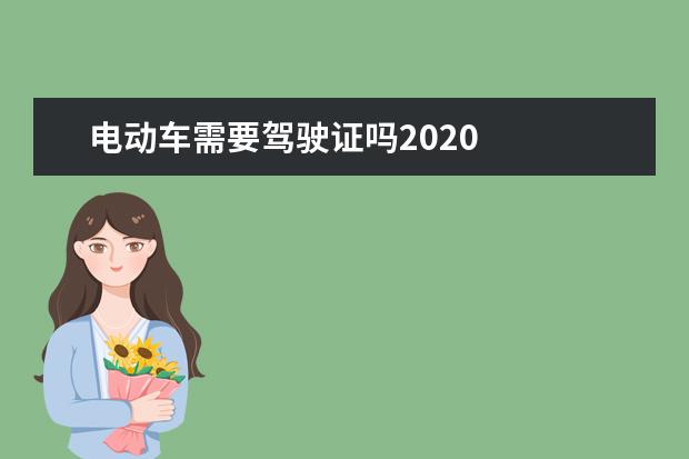 电动车需要驾驶证吗2020