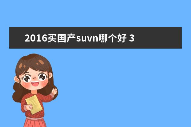 2016买国产suvn哪个好 30万左右的suv哪个性价比高