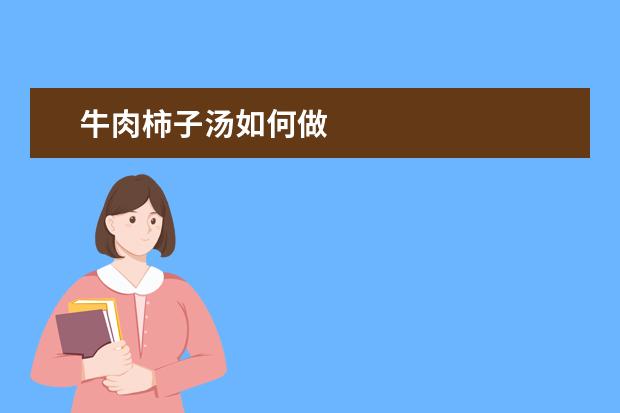 牛肉柿子汤如何做