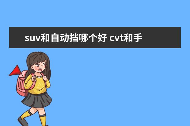 suv和自动挡哪个好 cvt和手自一体哪个好