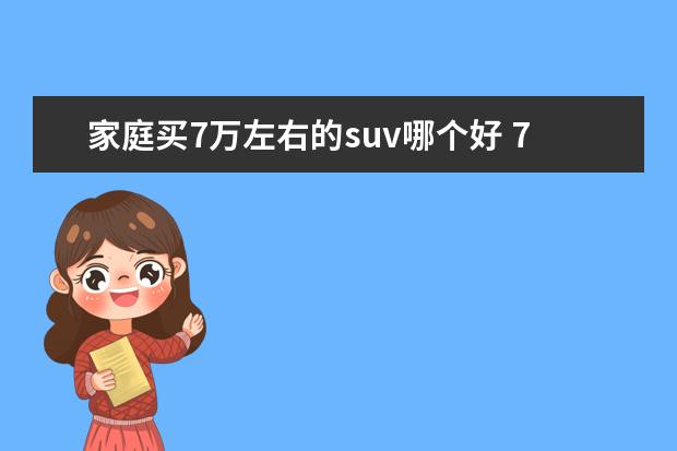 家庭买7万左右的suv哪个好 7-8万元左右suv口碑最好车