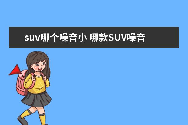 suv哪个噪音小 哪款SUV噪音小,音响好