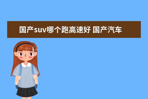 国产suv哪个跑高速好 国产汽车品牌中哪个质量好、省油还毛病少?