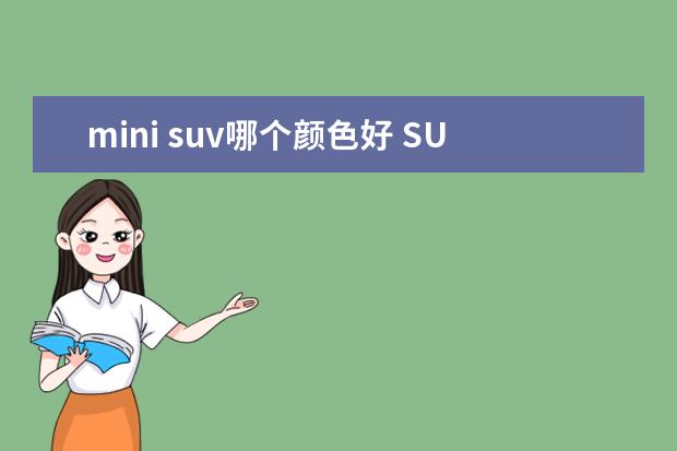 mini suv哪个颜色好 SUV中的MINI,MINI中的SUV 试驾MINI COUNTRYMAN 2021...