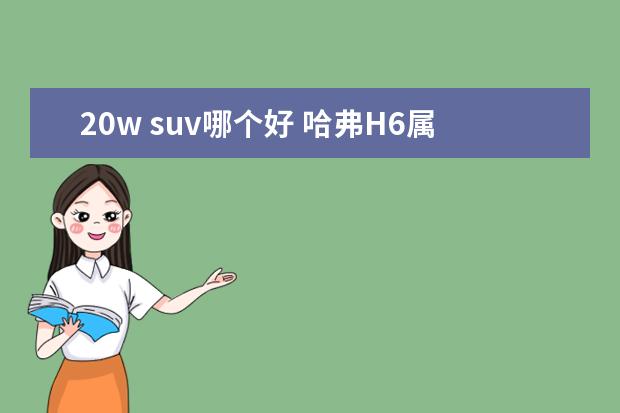 20w suv哪个好 哈弗H6属于什么档次