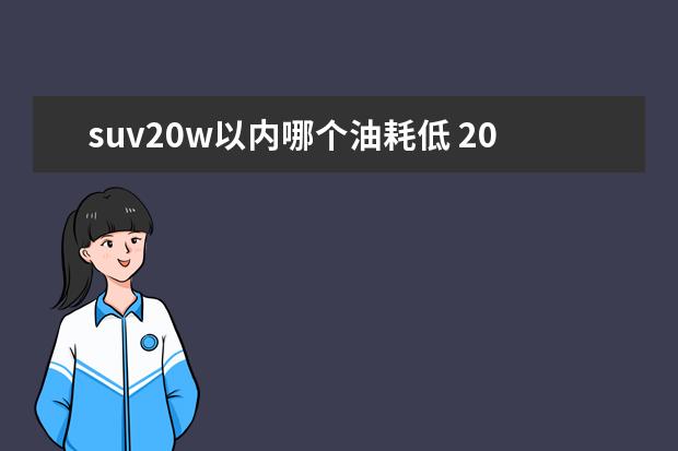 suv20w以内哪个油耗低 20W左右能买那些SUV