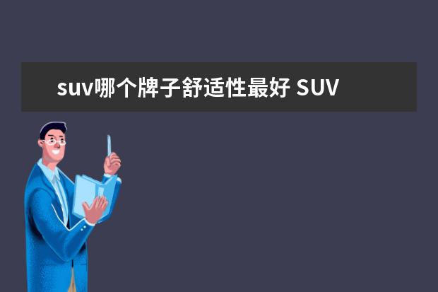 suv哪个牌子舒适性最好 SUV车哪个牌子的好啊?