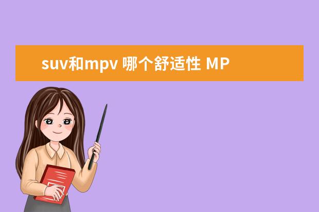 suv和mpv 哪个舒适性 MPV与SUV哪个开着更舒适