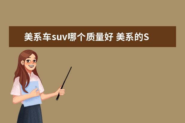 美系车suv哪个质量好 美系的SUV怎么样?有哪些美系SUV车比较出色? - 百度...