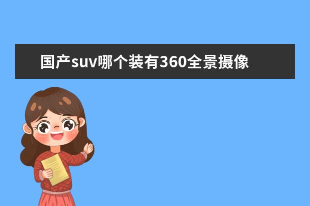 国产suv哪个装有360全景摄像 吉利哪款suv最好?性价比最高?