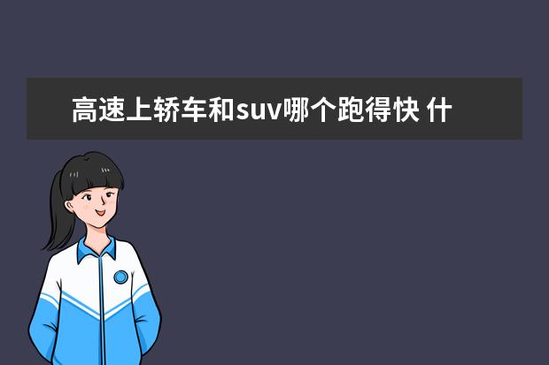 高速上轿车和suv哪个跑得快 什么车性能最好?