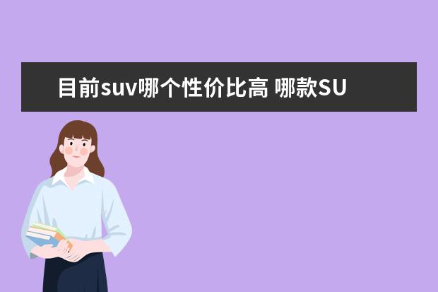 目前suv哪个性价比高 哪款SUV的车性价比最高?