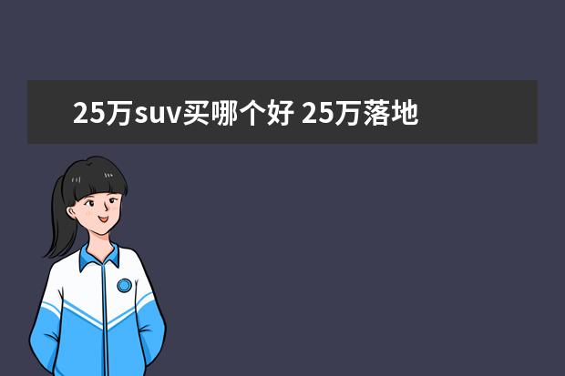 25万suv买哪个好 25万落地的SUV哪款性价比高?