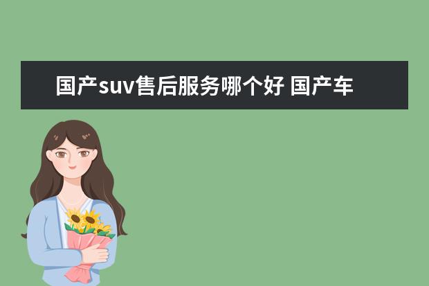 国产suv售后服务哪个好 国产车那个牌子好点?