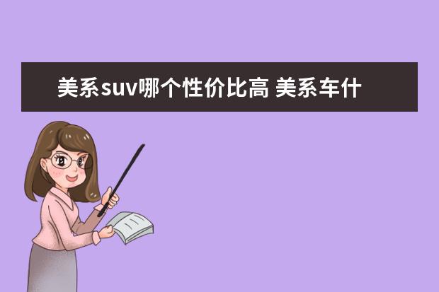 美系suv哪个性价比高 美系车什么suv最好