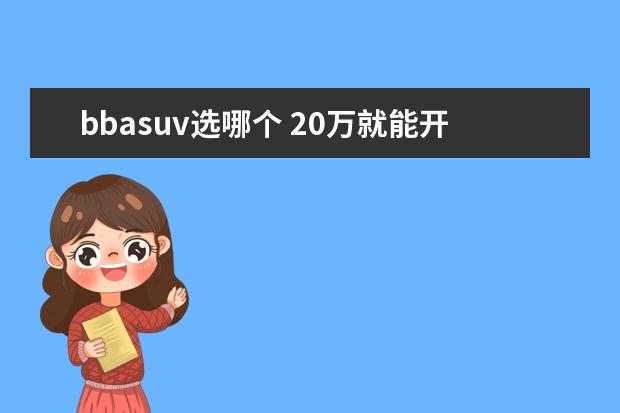 bbasuv选哪个 20万就能开回家的BBA豪华紧凑SUV,奥迪Q2L/宝马X2,怎...