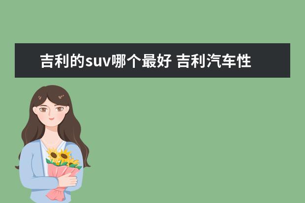 吉利的suv哪个最好 吉利汽车性价比最高的SUV是哪款车?