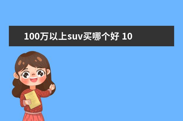 100万以上suv买哪个好 100万左右的SUV有什么推荐?