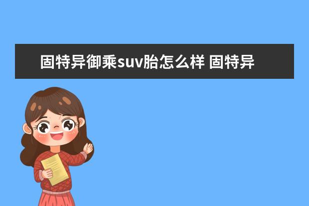 固特异御乘suv胎怎么样 固特异御乘SUV这轮胎的舒适性能如何?