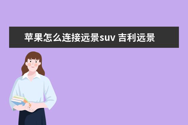 苹果怎么连接远景suv 吉利远景SUVX6的远光灯怎么调高低